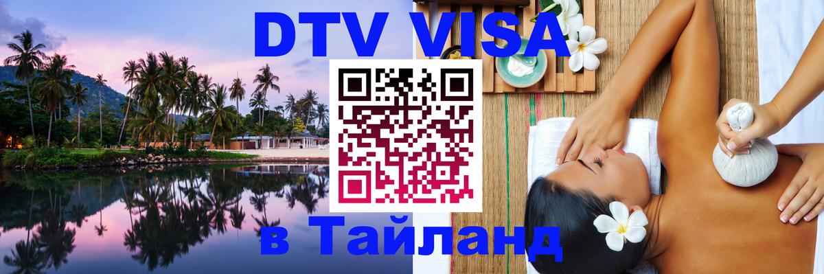 ДТВ виза в Таиланд 
