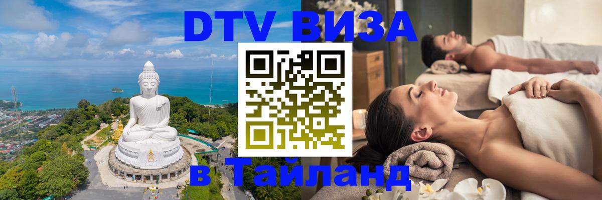 Электронная виза DTV в Тайланд 