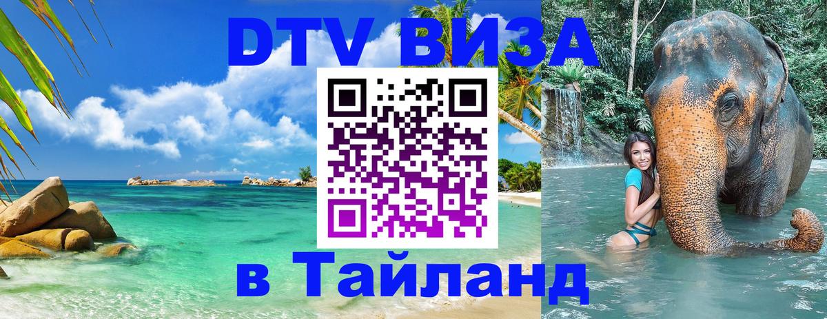 DTV Visa Thailand — прайс и условия, виза без дополнительных документов - 